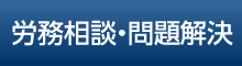 労務相談・問題解決