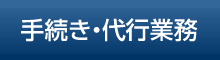 手続き・代行業務